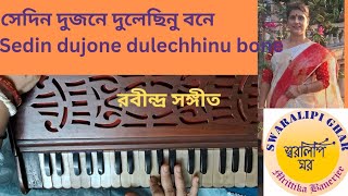 sedin dujone dulechhinu bone সেদিন দুজনে দুলেছিনু বনে Rabindrasangeet full song by Mrittika [upl. by Mandych73]