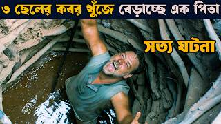 ছেলেদের কবর খুঁজে বেড়াচ্ছে লোকটা  সত্য ঘটনা  Movie explained in bangla  Asd story [upl. by Jairia]