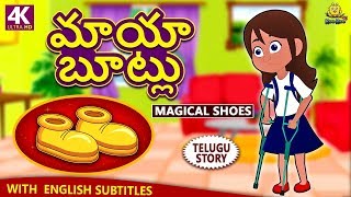 Telugu Stories for Kids  మాయా బూట్లు  Magical Shoes  Telugu Kathalu  Moral Stories  Koo Koo TV [upl. by Forrer]