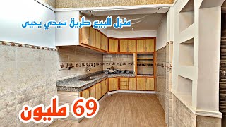 منزل للبيع بوجدة طريق سيدي يحيى 69 مليون قرب جميع المرافق همزة📱0642213034 [upl. by Elsa]