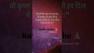 quotमुरली की मधुर तान सुनाकर trending viralshort hindudeity love [upl. by Andriana760]