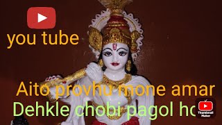 aito provu mone amardekhle chobi pagol hobiby baul song [upl. by Yanel]