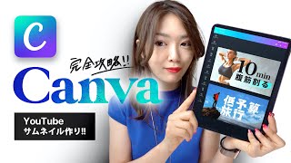 iPadだけでYouTubeのサムネを作る！神アプリCanvaが最近アツい。【Canva 使い方】 [upl. by Gassman]