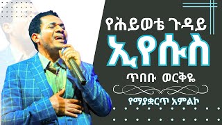 🔴የሕይወቴ ጉዳይ ኢየሱስ ጥበቡ ወርቅዬ Tibebu Workeye  መንፈስን የሚያረሰርስ የአምልኮ መዝሙር  Protestant Mezmur  Christian [upl. by Iyre501]