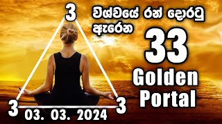 ප්‍රබල 33 Golden Portal හිතේ තියන ඕනම බලාපොරොත්තු ප්‍රර්ථනා 3ක් 330 පසුව ඔයාගෙම ඒන්ජල්ට කියන්න [upl. by Sirej35]