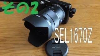 NEX用カールツァイレンズ開封レビュー！その2☆ VarioTessar T E 1670mm F4 ZA OSS SEL1670Z [upl. by Itsirc156]