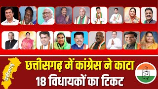 Chhattisgarh Congress List 2023 कांग्रेस ने काटा 18 विधायकों का टिकट। देखिए पूरे नाम [upl. by Radek479]