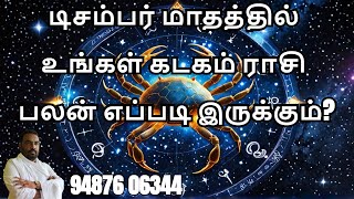 டிசம்பர் மாதத்தில் உங்கள் கடகம் ராசி பலன் எப்படி இருக்கும்kadagam rasi palangal [upl. by Ogait]