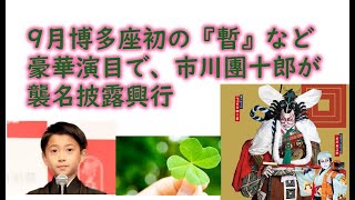 市川海老蔵改め十三代目市川團十郎白猿襲名披露八代目市川新之助初舞台九月博多座大歌舞伎 [upl. by Philly99]