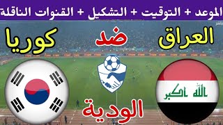 موعد مباراة العراق وكوريا الجنوبية الودية والقنوات الناقلة والتشكيل 🔥 استعدادات كأس أمم آسيا 2024 [upl. by Coshow938]