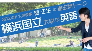 ♯60 『過去問トーク 横浜国立大学 編』2024年入試 最新入試分析 [upl. by Mcnamee293]