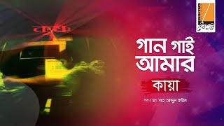 Gaan Gaai Amar  গান গাই আমার I Habib Ft Kaya I Shah Abdul Karim I Original Sound Track [upl. by Strade]