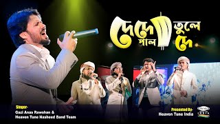 দে দে পাল তুলে দে  গাজী আনাস এর সরাসরি কন্ঠে  Gazi Anas  India Concert 2022 [upl. by Baoj827]