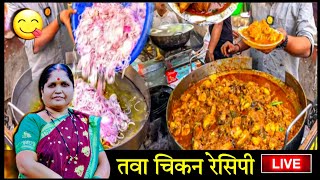 Tawa Chicken Recipe 🤤 तवा चिकन रेसिपी 😋 Tawa Chicken Fry  Tawa Chicken Gravy  Indian Street Food [upl. by Yelak]