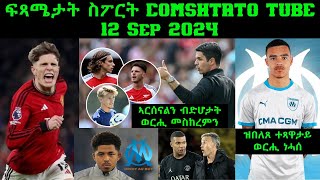 ፍጻሜታት ስፖርት comshtatotube 12 Sep 2024  Kibreab Tesfamichael [upl. by Vaios894]