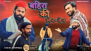 बहिरा का लेनदेन । Tipu comedy । Js film house [upl. by Arannahs338]