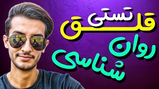 قلق تستی روان شناسی یازدهم💐استاد مهدی خدایی😃موسسه ستاره شو💣 [upl. by Froh]