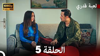 لعبة قدري الحلقة 5 Arabic Dubbed [upl. by Ativad106]