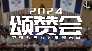 2024 颂赞会 [upl. by Walt]