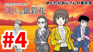 【ミステリー】43歳おじさんの秋田・男鹿ミステリー案内凍える銀鈴花4【生放送】 [upl. by Uah]