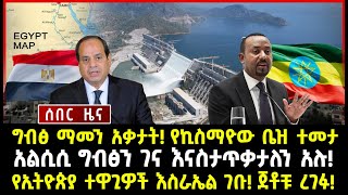 ሰበር ሰበር ግብፅ ማመን አቃታት የኪስማዮው ቤዝ ተመታ አልሲሲ ግብፅን ገና እናስታጥቃታለን አሉ የኢትዮጵያ ተዋጊዎች እስራኤል ገቡ ጀቶቹ ረገፉ [upl. by Artina]