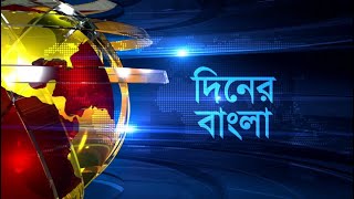 08112024 । সংবাদ দিনের বাংলা  0430  Bangla TV News [upl. by Masuh820]