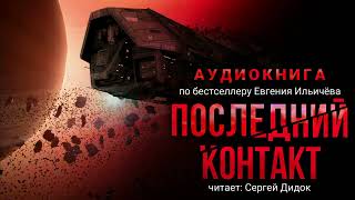 Евгений Ильичёв ПОСЛЕДНИЙ КОНТАКТ Аудиокнига Фантастика Триллер [upl. by Dagny142]