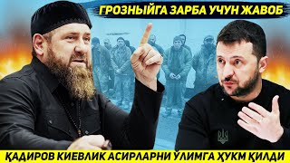 ЯНГИЛИК  КАДИРОВ ЧЕЧЕНИСТОН ХУДУДИДАГИ УКРАИНА АСИРЛАРИНИ УЛИМГА ХУКМ КИЛДИ [upl. by Laure842]