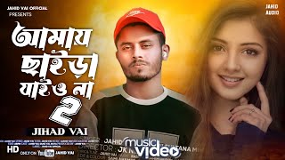 New Song  আমায় ছাইড়া যাই ওনা  Amay chaira jaio na Bangla new song 2024 Singer Jahid Vai [upl. by Analaj]