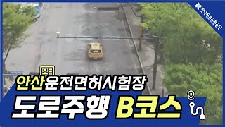 한국도로교통공단 안산운전면허시험장 도로주행 B코스 [upl. by Picker]