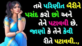 chankya nitiપરિણીત સ્ત્રીને કેવી રીતે પ્રભાવિત કરવીPsychology Factsmotivationalvideomanovaigyani [upl. by Doss]