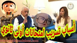 عاجل اسباب تسريب امتحانات أولى ثانوي رد مقنع من الوزير عن التسريبات [upl. by Sturdivant]