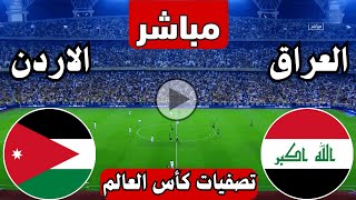 رد فعل  مباراة العراق والاردن اليوم تصفيات كأس العالم  رد فعل لعبة العراق ضد الاردن اليوم [upl. by Stichter36]