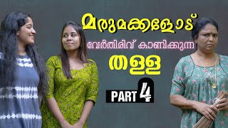 മരുമക്കൾക്ക് പണി കൊടുത്തു അമ്മായിയമ്മ  Daughter In Law Mother In Law Short Film Part 4  Episode 23 [upl. by Septima]