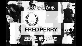 【FREDPERRYの歴史】4分でわかる スタイリッシュなポロシャツの祖 フレッドペリーの歴史 [upl. by Roderich742]