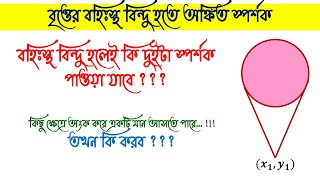 বৃত্তের বহিঃস্থ বিন্দু হতে অঙ্কিত স্পর্শকের সমীকরন  বৃত্ত Circle  HSC [upl. by Drofwarc48]