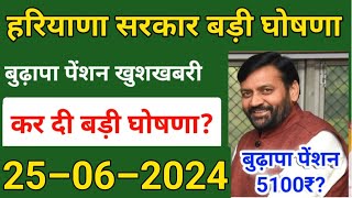 हरियाणा सरकार की बड़ी घोषणाharyana budhapa pension news 2024haryana News Haryana Sarkar [upl. by Haididej]