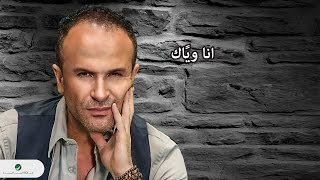 Ayman Zbib  Ana Wayak  With Lyrics  أيمن زبيب  انا ويًاك  بالكلمات [upl. by Elatnahs]