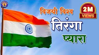 Vijayi Vishv Tiranga pyara  ध्वजगीत। flag song । national flag song [upl. by Quincy]