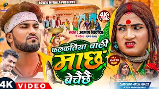 कलकतिया वाली माछ बेचैछै  Arun Vijaiya New Maithili Song 2024 [upl. by Salina]