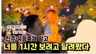 육아일상Vlog 비오는 날 아빠랑 홈트 고구마 감자 사라다 만들기 내 얼굴 아니야 진주유등축제 폐막식 가을 코디 [upl. by Nwahsit366]