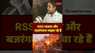 RSS भाजपा और बजरंगदल लड़वा रहे हैं  Viral Reel  BJP  Congress  Samajwadi [upl. by Calabresi]