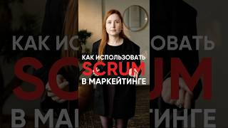 Как использовать SCRUM в маркетинге agile бизнес команда [upl. by Peursem437]