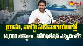 AP Grama Ward Sachivalayam Notification Exam Process Details SakshiTV [upl. by Talya988]