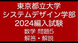 東京都立大学システムデザイン学部2024編入試験問題5解答解説 [upl. by Ycnay966]