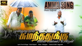 Gana Rajavel New Amma Full Song 300 நாலு சுமந்தத்துக்கு என்ன பண்ண போற [upl. by Akirehs703]