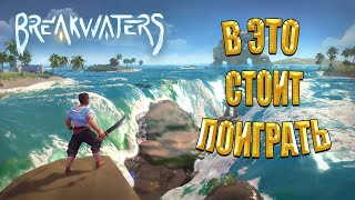 ВЫЖИВАЛКА КОТОРУЮ ТЫ МОГ ПРОПУСТИТЬ  Breakwaters [upl. by Baalbeer]