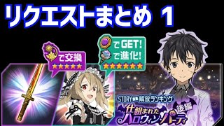 【メモデフ】仕組まれたハロウィン・パーティ 後編 絶級2 リクエストまとめ1 ソードアートオンライン メモリーデフラグ [upl. by Bradley]