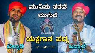 ಜನ್ಸಾಲೆ × ಬಿಲ್ಲಾಡಿ combination ❤️🔥 ಮುನಿಸು ತರವೆ ಮುಗುದೆ ಪದ್ಯ ✨👌 yakshasarathi [upl. by Candis83]