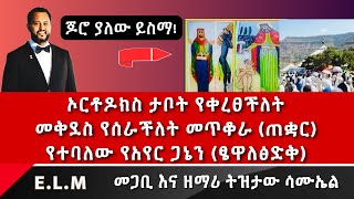 ኦርቶዶክስ ታቦት የቀረጸችለት መጥቆራ የሚባለው የአየር ጋንኔ PastorTizitawSamuel ELM eotc [upl. by Levy886]